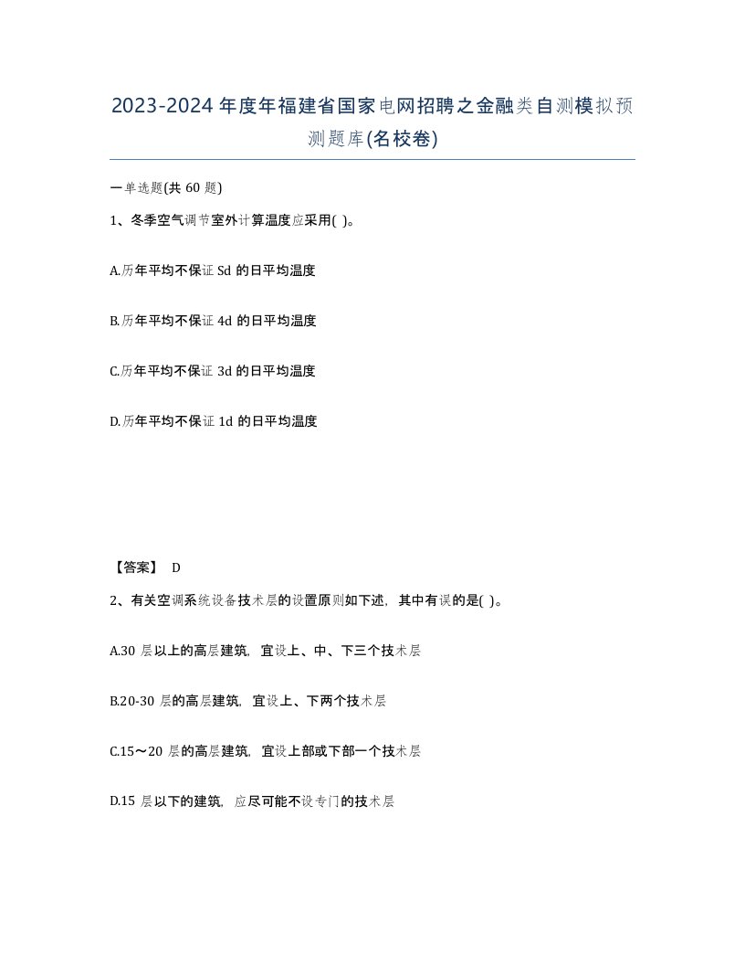 2023-2024年度年福建省国家电网招聘之金融类自测模拟预测题库名校卷