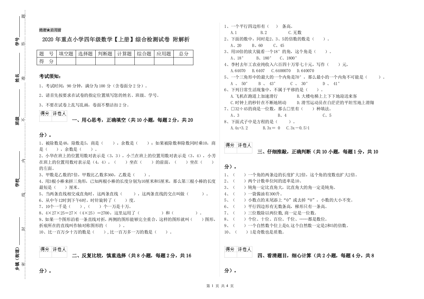 2020年重点小学四年级数学上册综合检测试卷-附解析