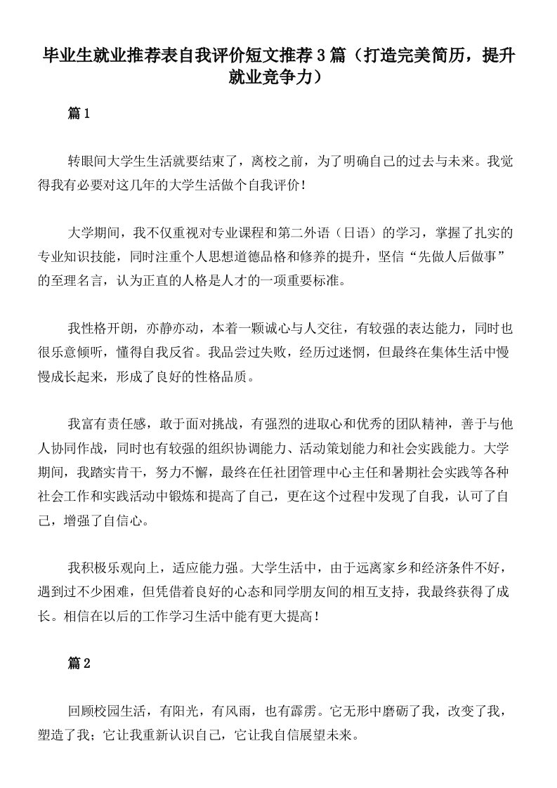 毕业生就业推荐表自我评价短文推荐3篇（打造完美简历，提升就业竞争力）