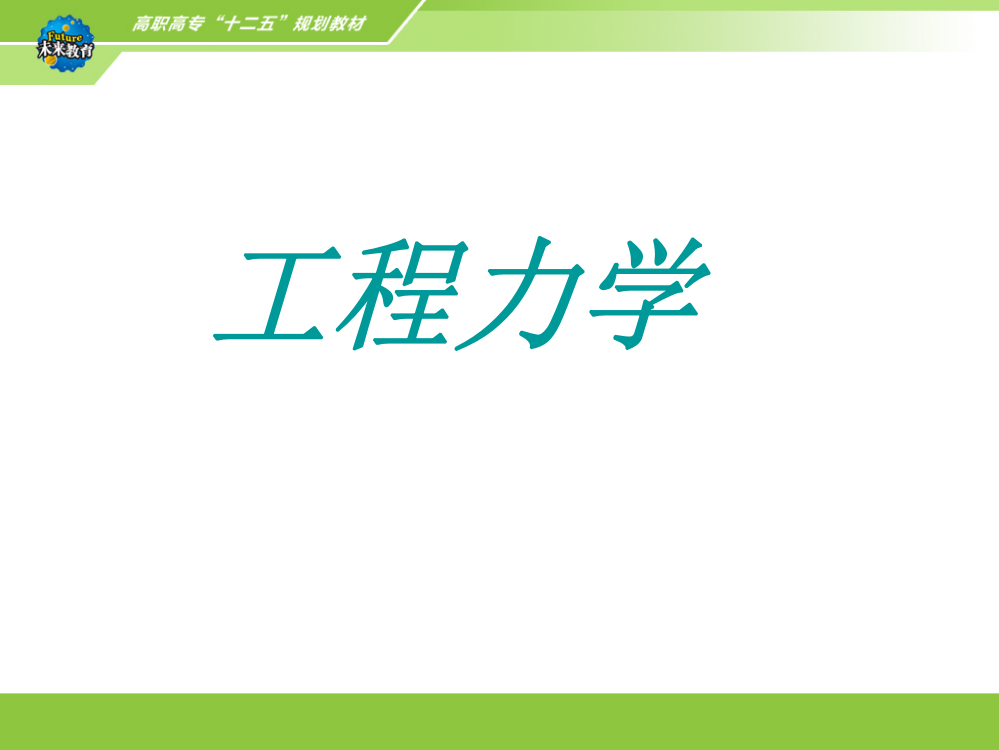 工程力学课件(第三版)全书整本书电子教案教学教程