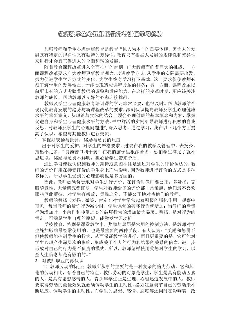 教师及学生心理健康教育培训课学习总结1