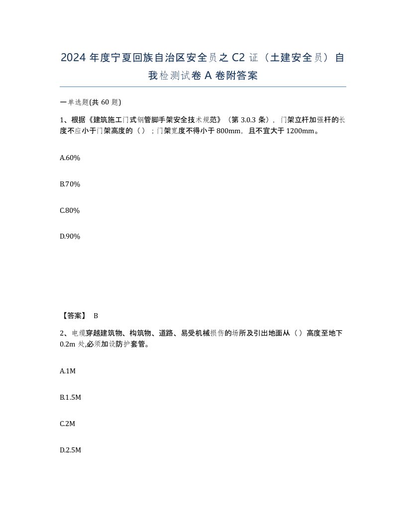 2024年度宁夏回族自治区安全员之C2证土建安全员自我检测试卷A卷附答案