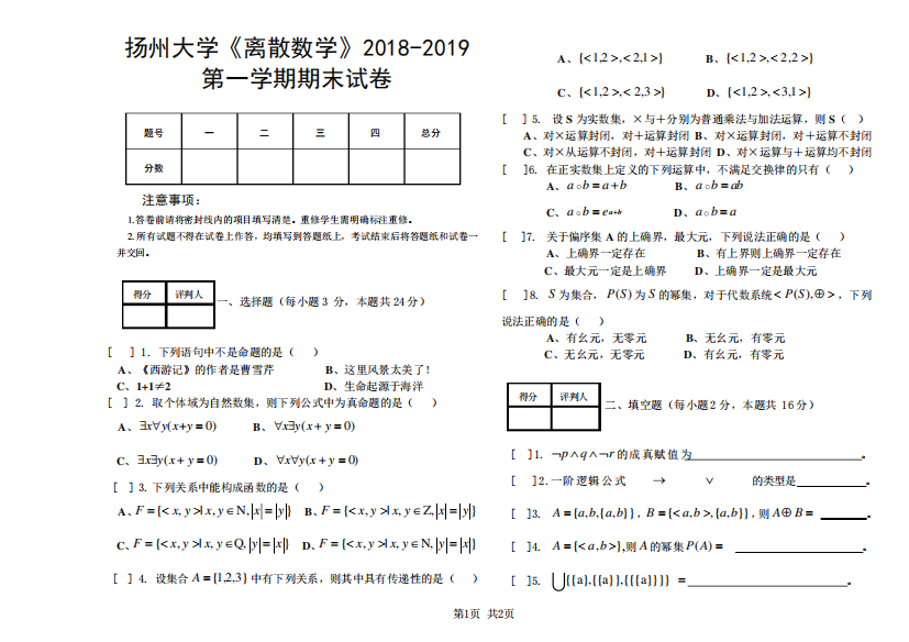 扬州大学《离散数学》2018（突破训练）019第一学期期末试卷