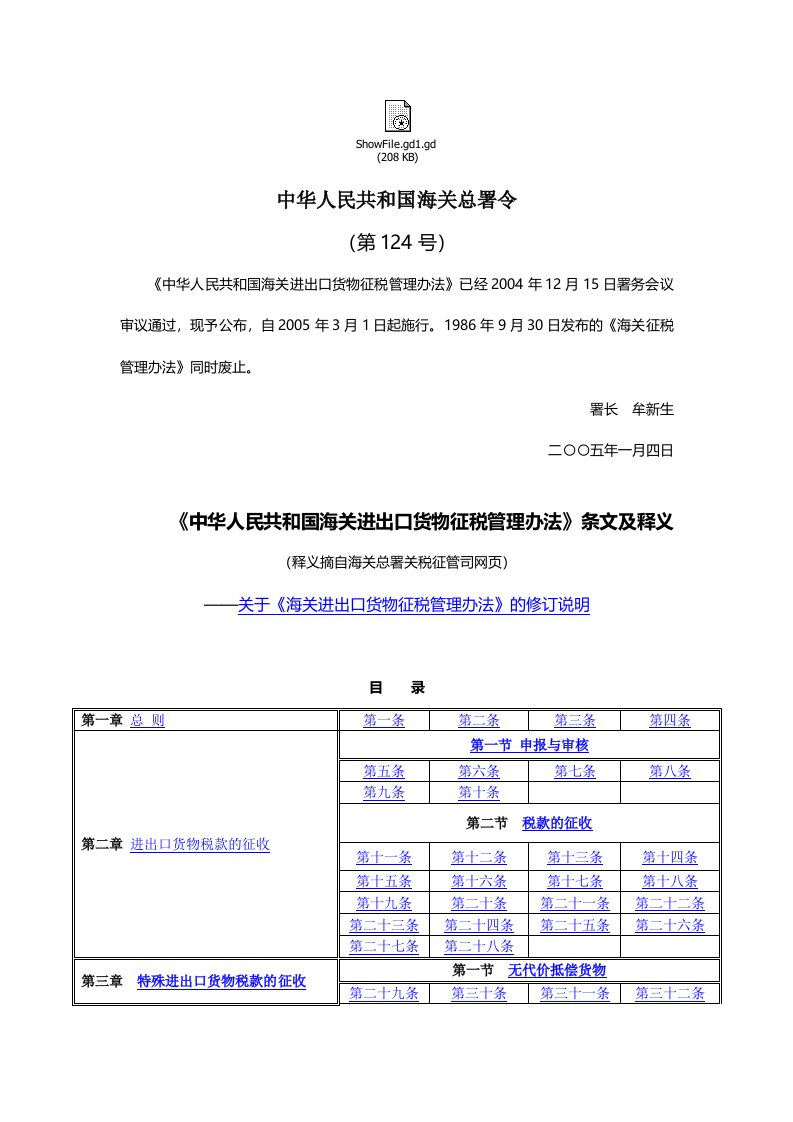 进出口货物征税管理办法条文及释义