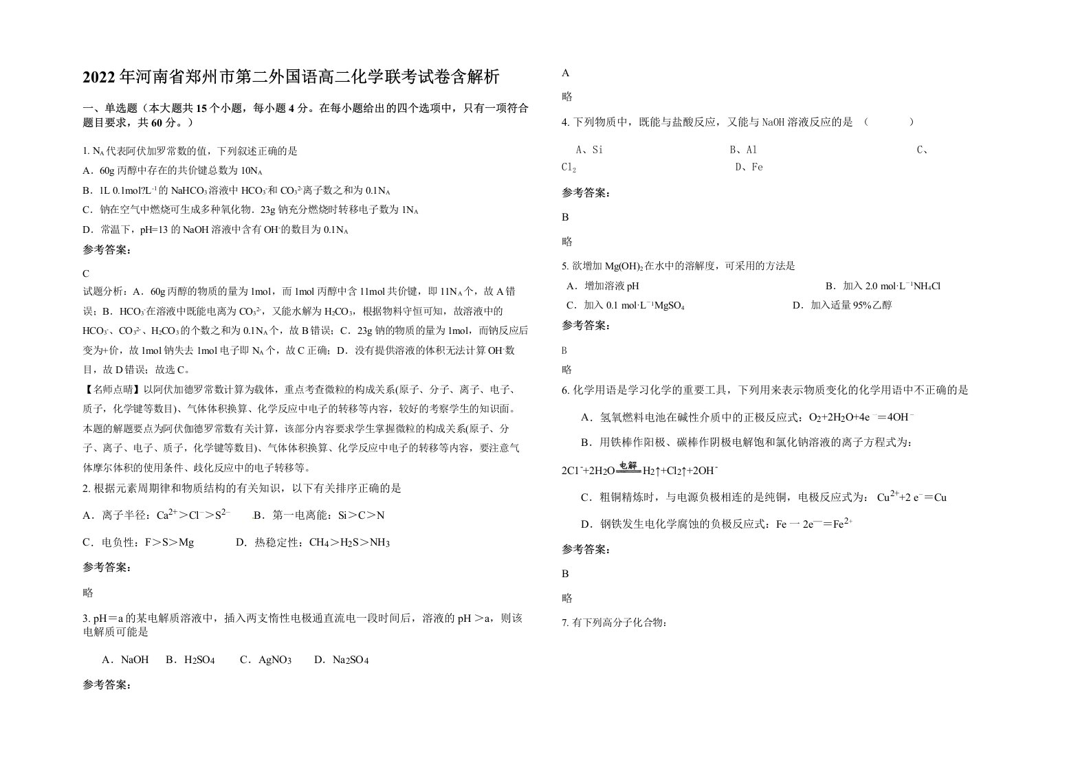 2022年河南省郑州市第二外国语高二化学联考试卷含解析