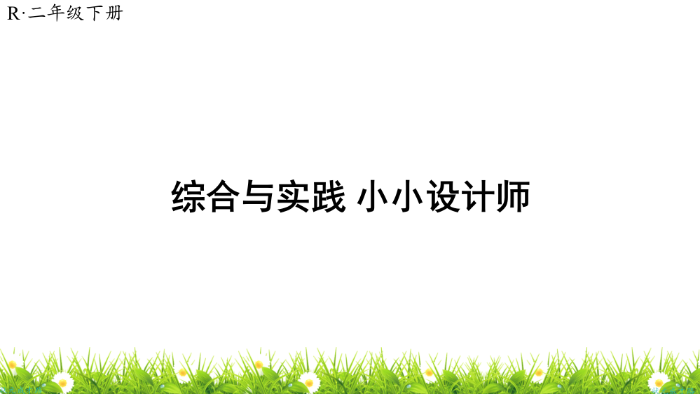 人教版小学二年级数学下册《综合与实践小小设计师》课件