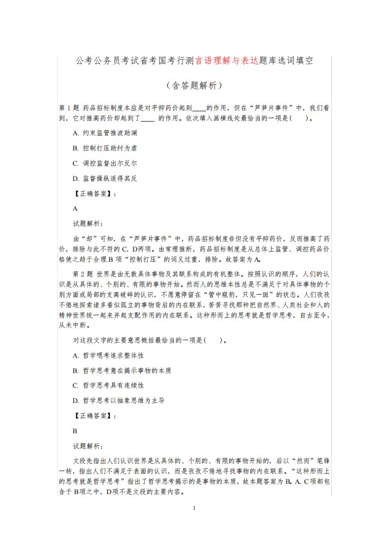 公考公务员考试省考国考行测言语理解与表达题库选词填空之二(含答题解析)