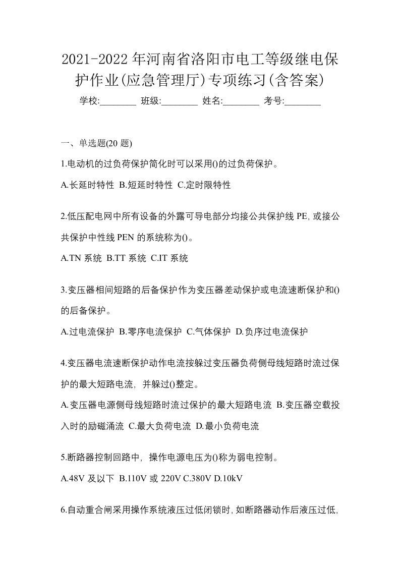 2021-2022年河南省洛阳市电工等级继电保护作业应急管理厅专项练习含答案