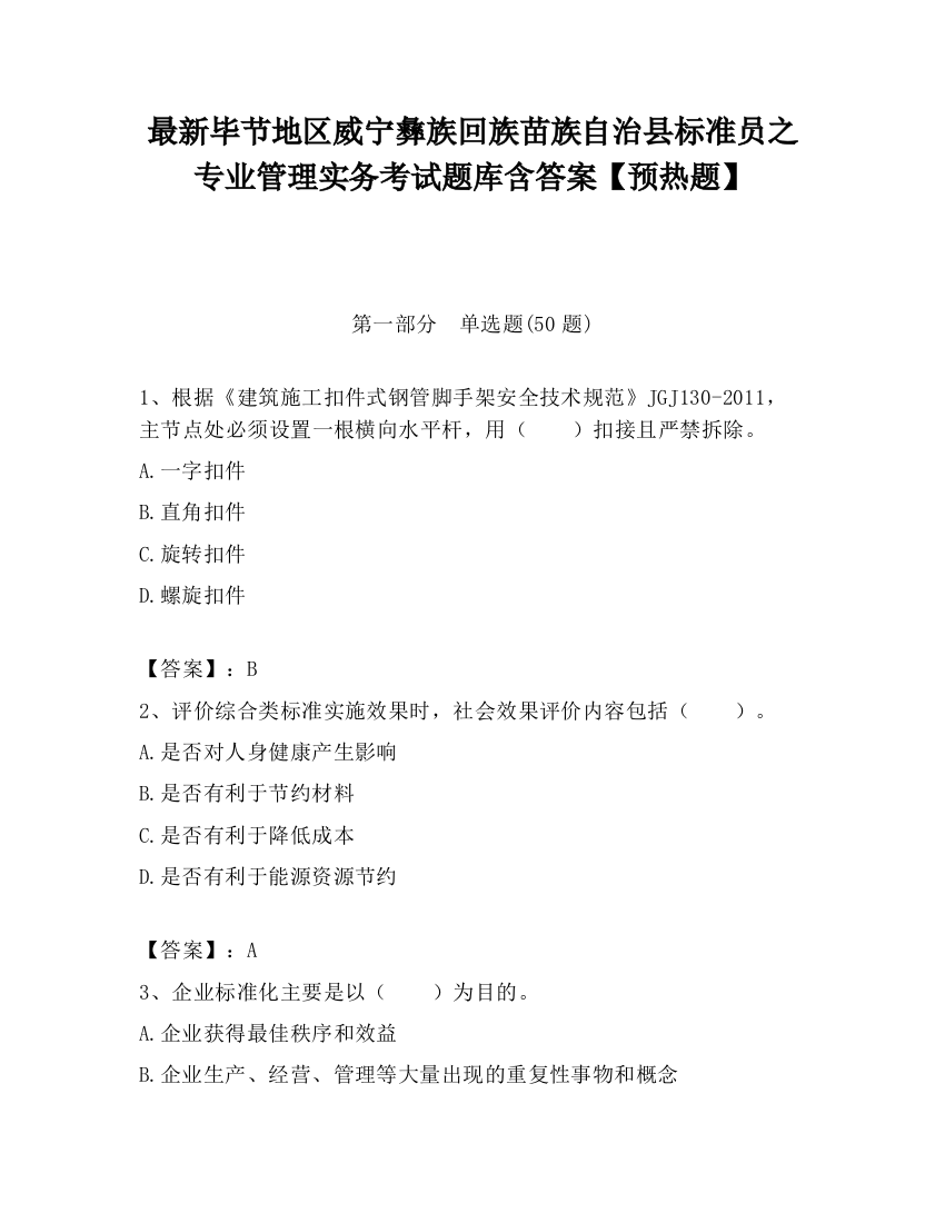 最新毕节地区威宁彝族回族苗族自治县标准员之专业管理实务考试题库含答案【预热题】