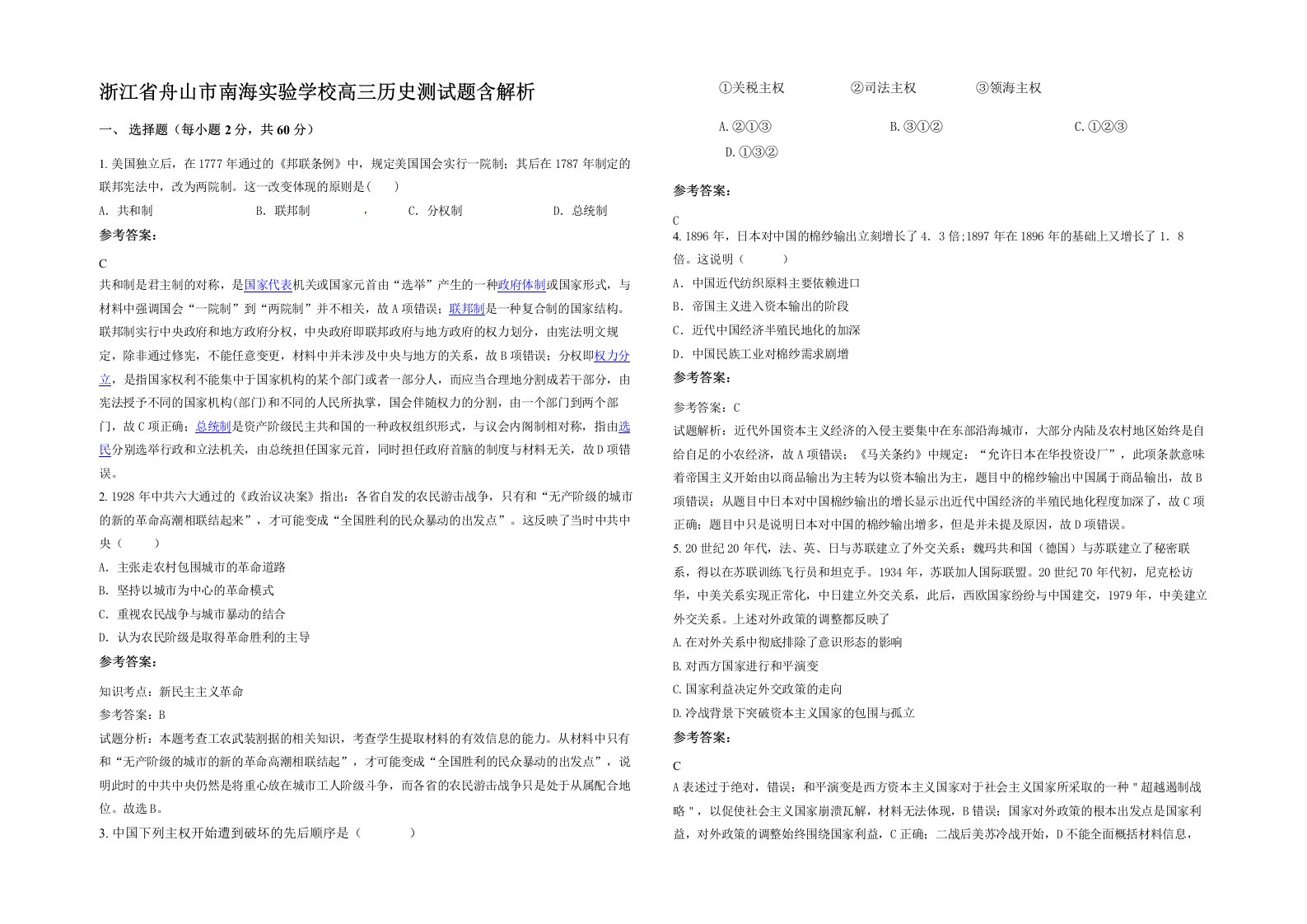 浙江省舟山市南海实验学校高三历史测试题含解析