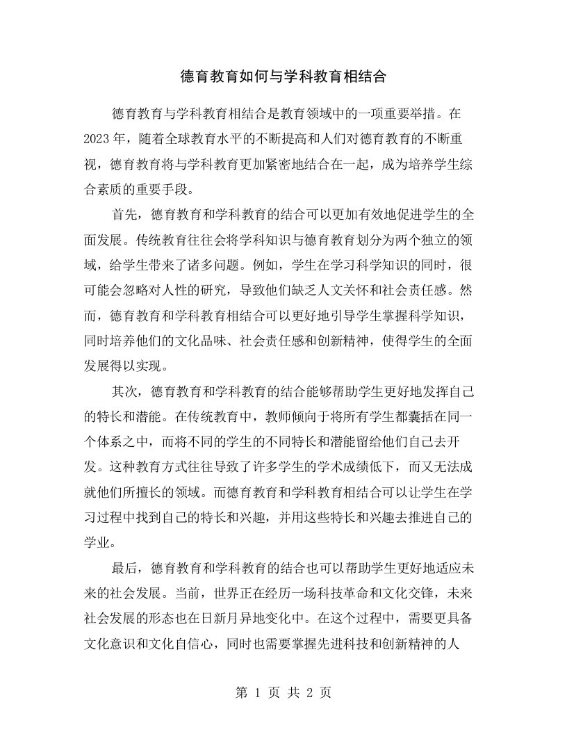 德育教育如何与学科教育相结合