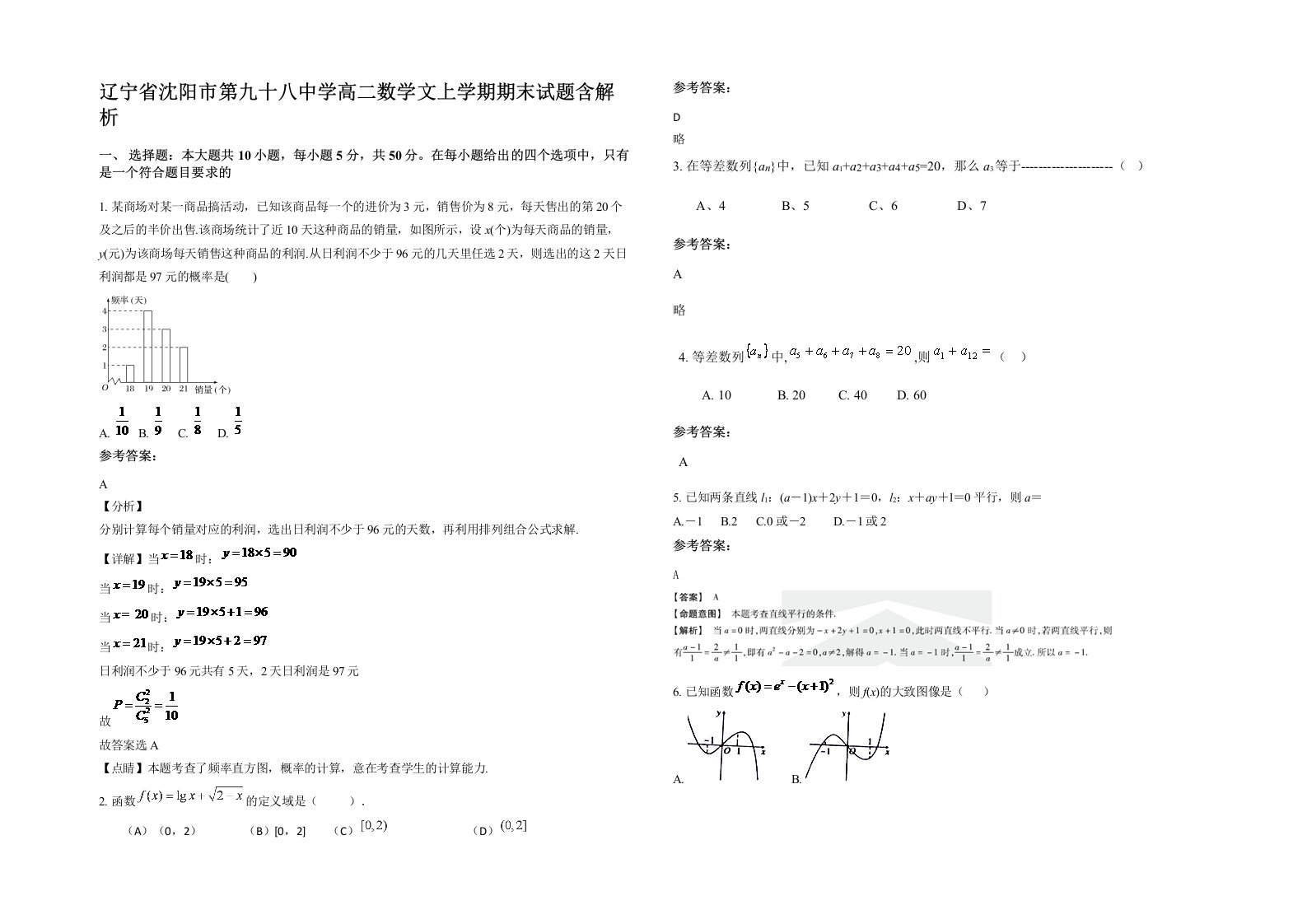 辽宁省沈阳市第九十八中学高二数学文上学期期末试题含解析