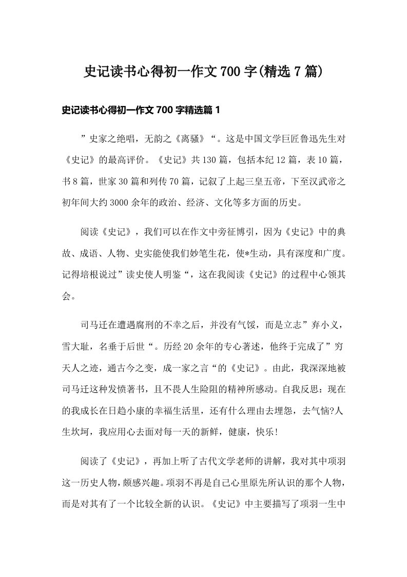 史记读书心得初一作文700字(精选7篇)