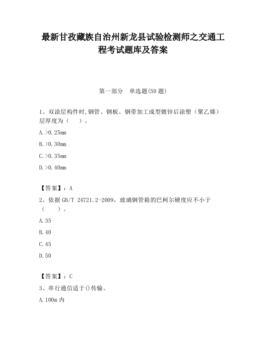 最新甘孜藏族自治州新龙县试验检测师之交通工程考试题库及答案