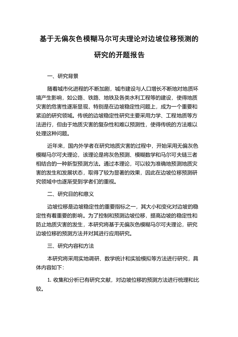 基于无偏灰色模糊马尔可夫理论对边坡位移预测的研究的开题报告