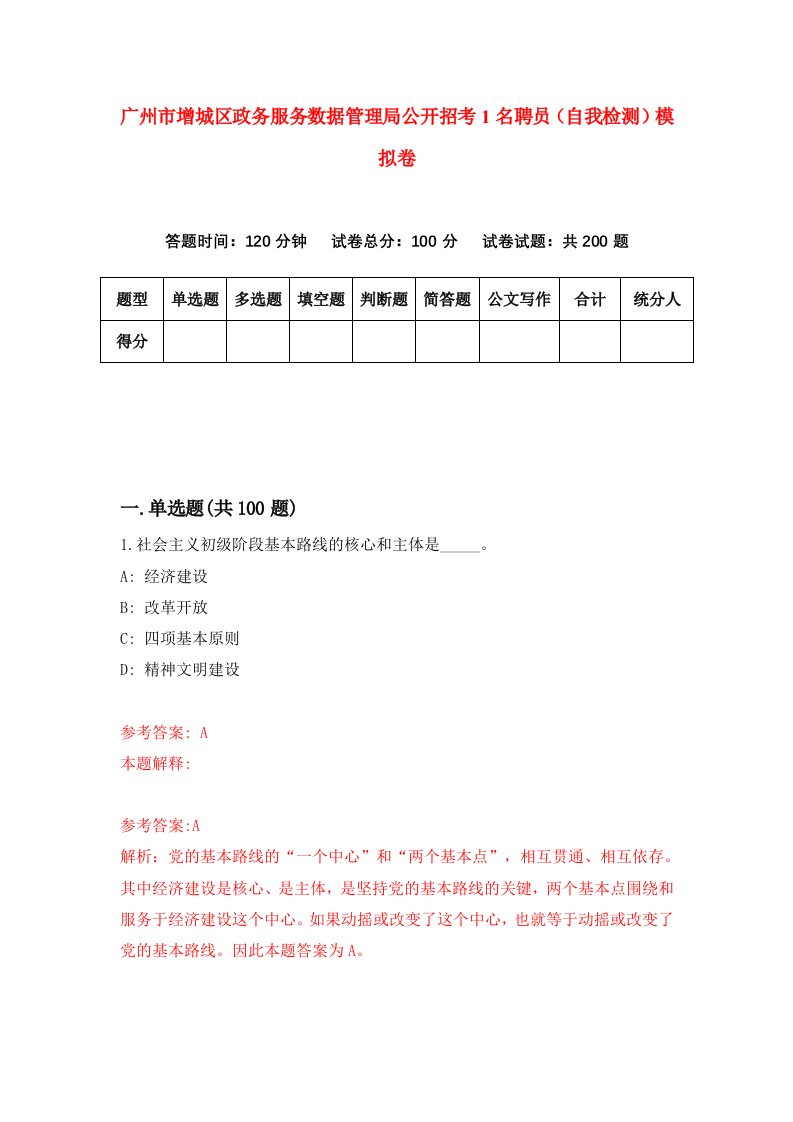 广州市增城区政务服务数据管理局公开招考1名聘员自我检测模拟卷第5期