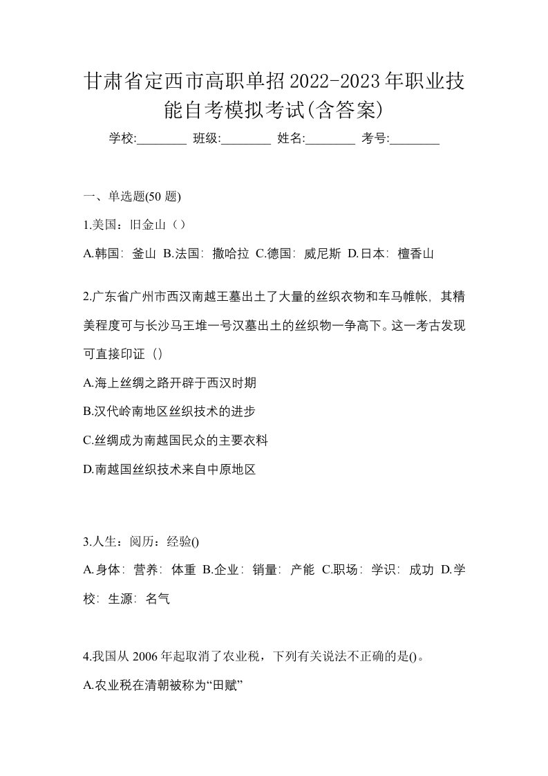 甘肃省定西市高职单招2022-2023年职业技能自考模拟考试含答案