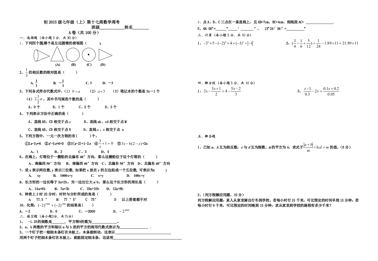 第十八周数学周考