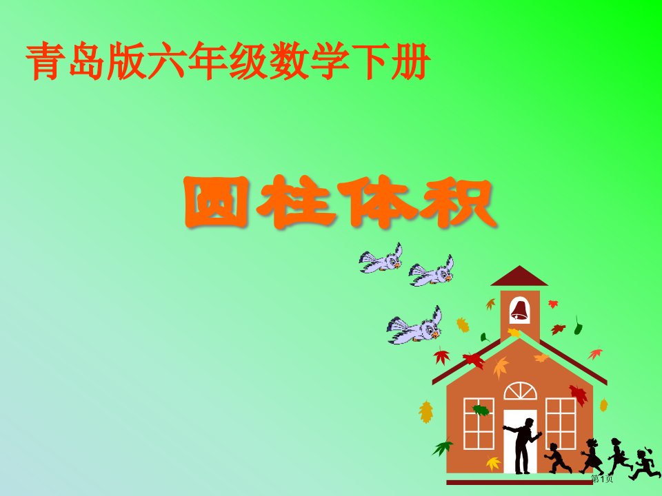 青岛版六年下圆柱的体积课件名师公开课一等奖省优质课赛课获奖课件