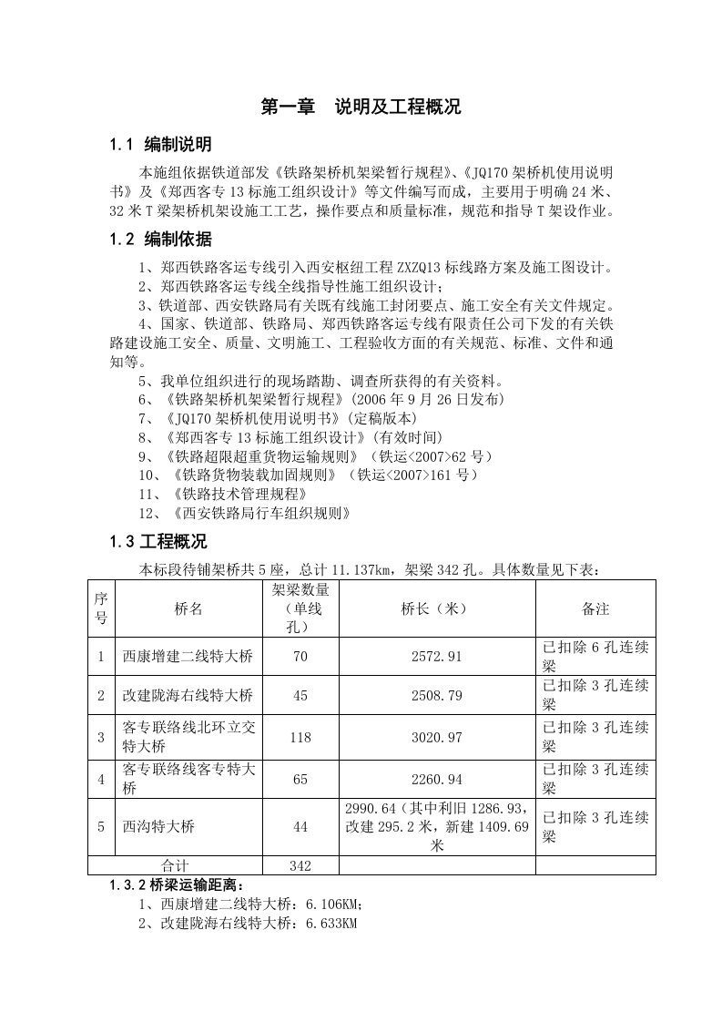 郑西客专13标铺架施工方案修改