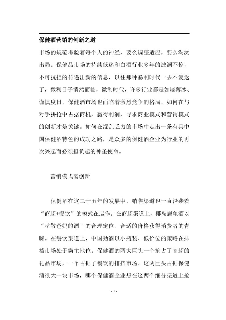 保健酒营销的创新之道(doc5)(1)