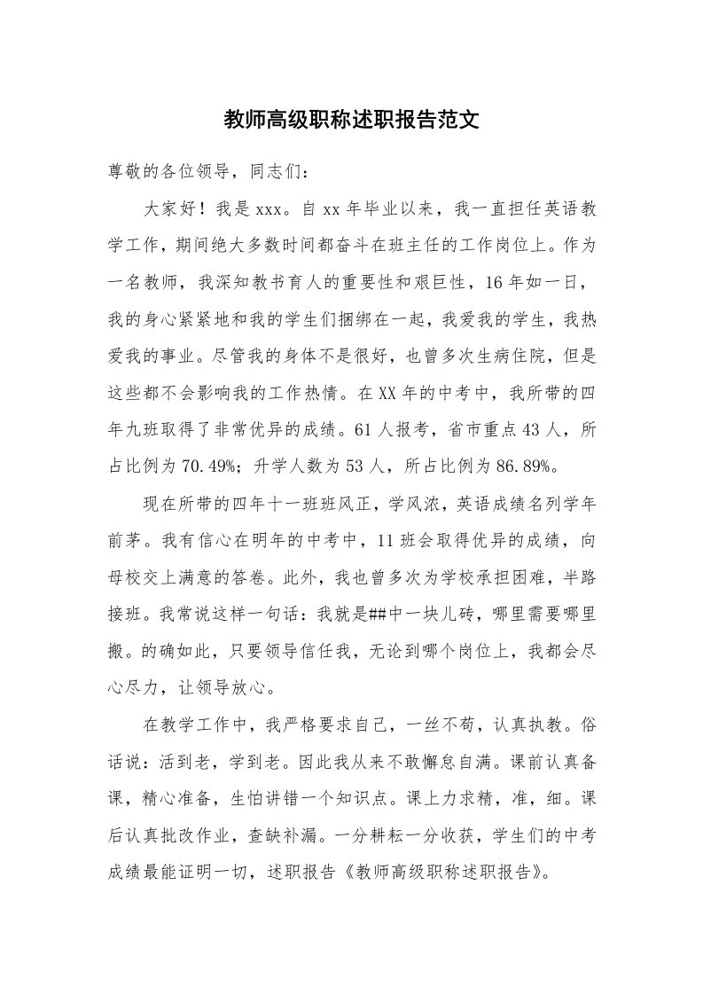 教师高级职称述职报告范文