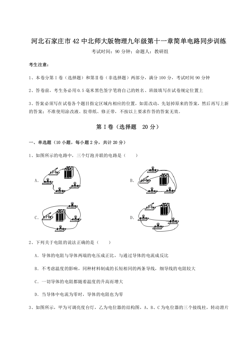 考点解析河北石家庄市42中北师大版物理九年级第十一章简单电路同步训练试题