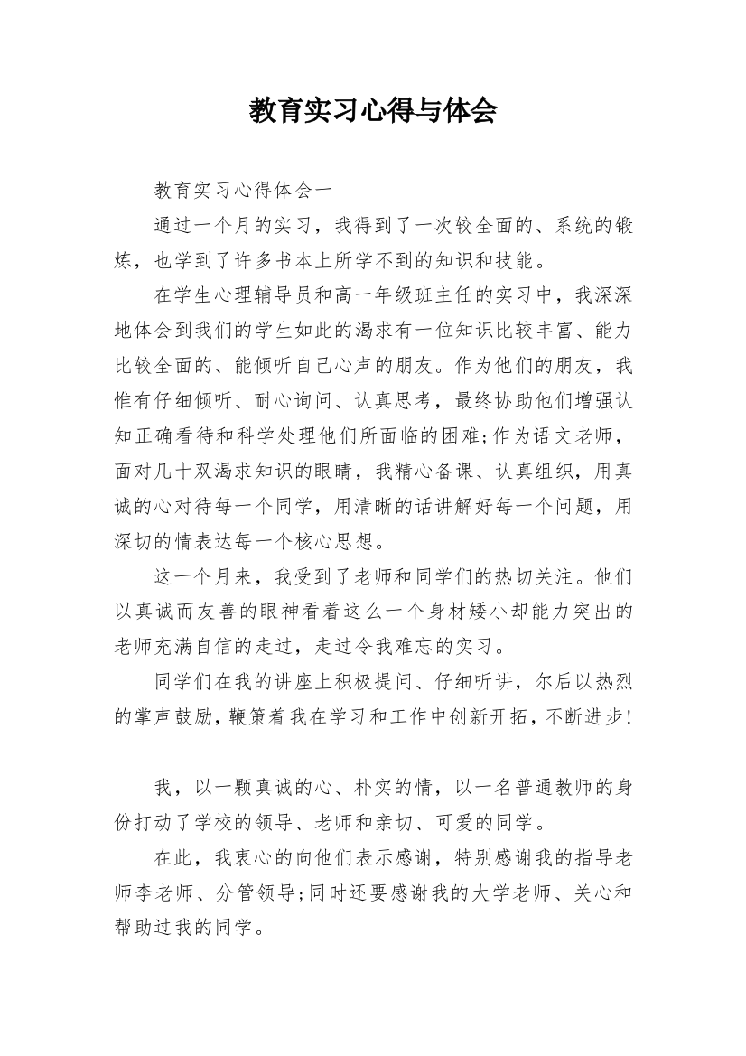 教育实习心得与体会