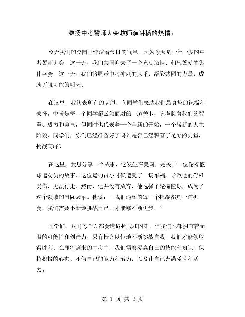 激扬中考誓师大会教师演讲稿的热情