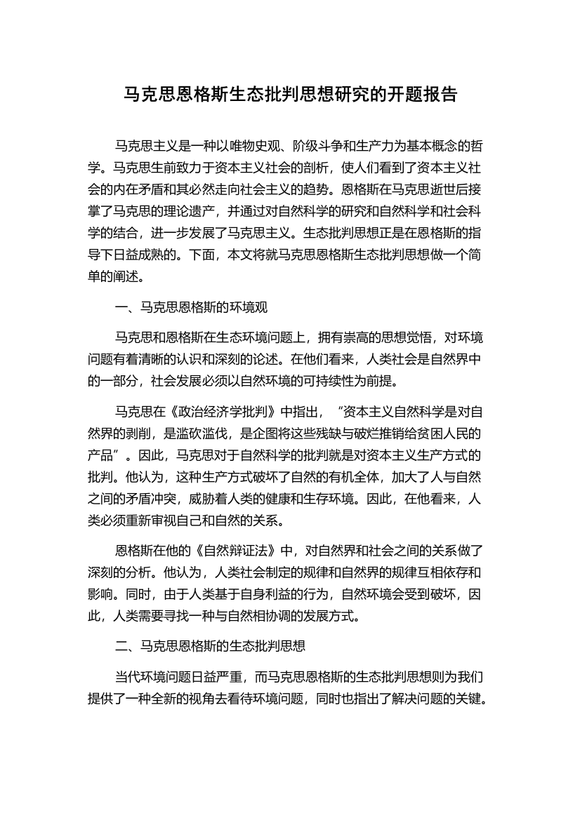 马克思恩格斯生态批判思想研究的开题报告