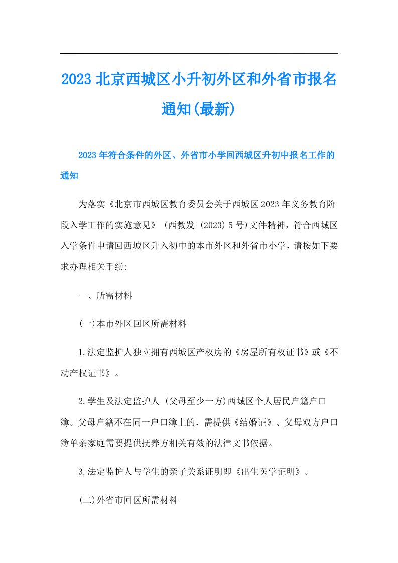 北京西城区小升初外区和外省市报名通知(最新)