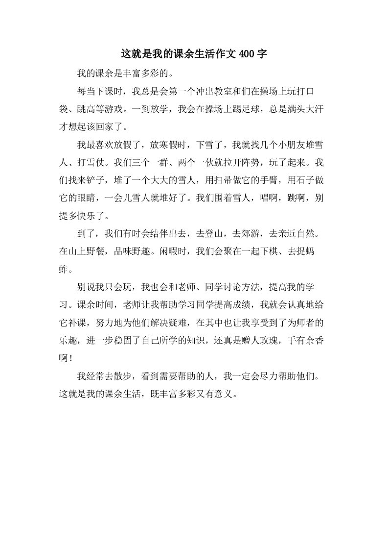 这就是我的课余生活作文400字