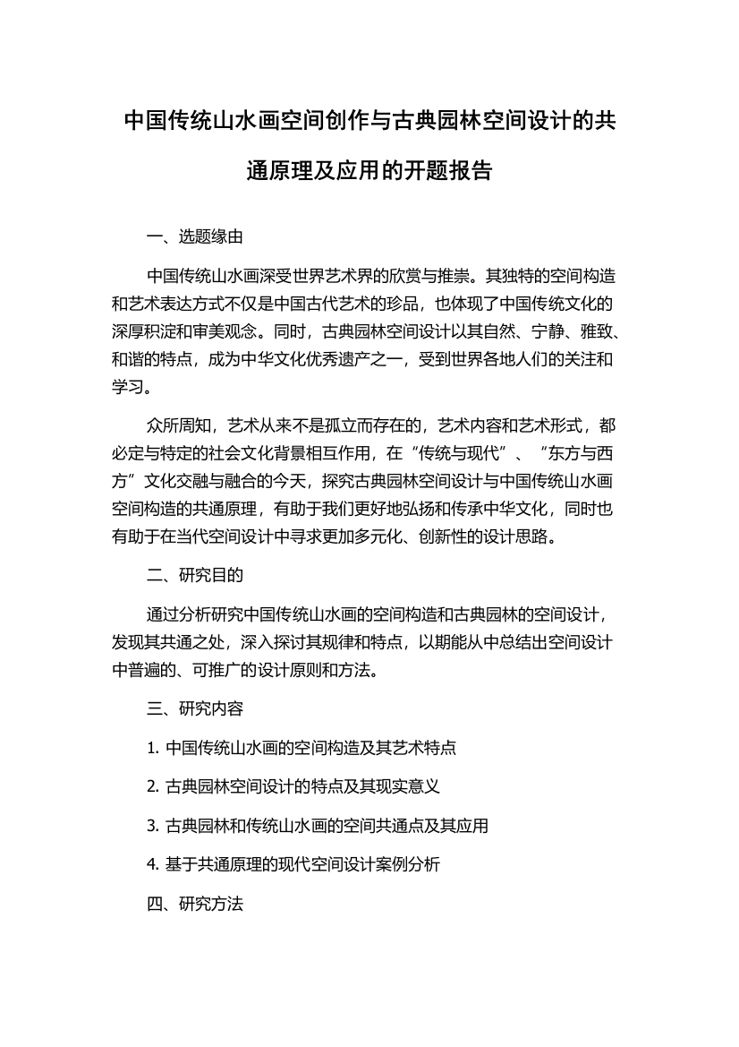 中国传统山水画空间创作与古典园林空间设计的共通原理及应用的开题报告