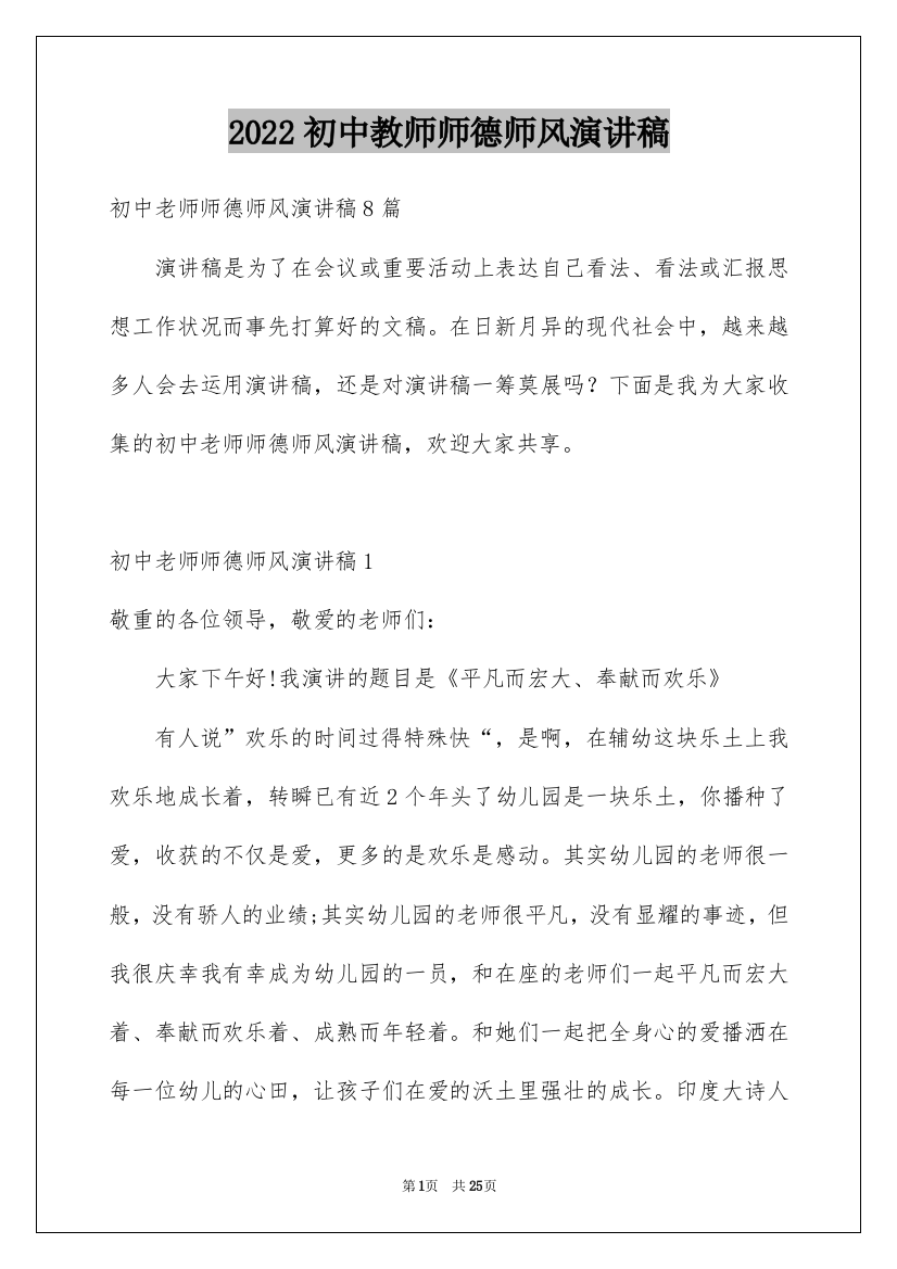 2022初中教师师德师风演讲稿_1