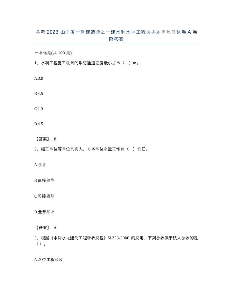 备考2023山东省一级建造师之一建水利水电工程实务题库练习试卷A卷附答案