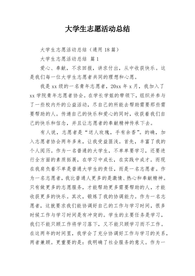 大学生志愿活动总结