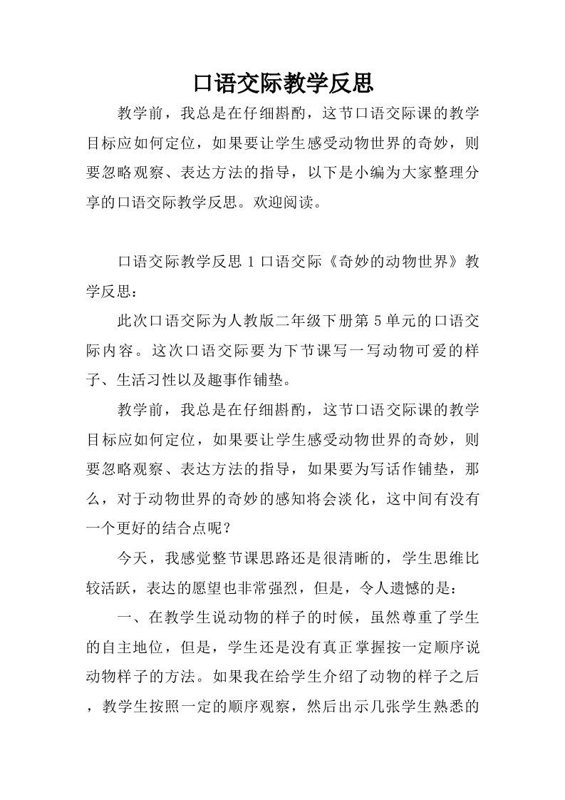 口语交际教学反思.doc