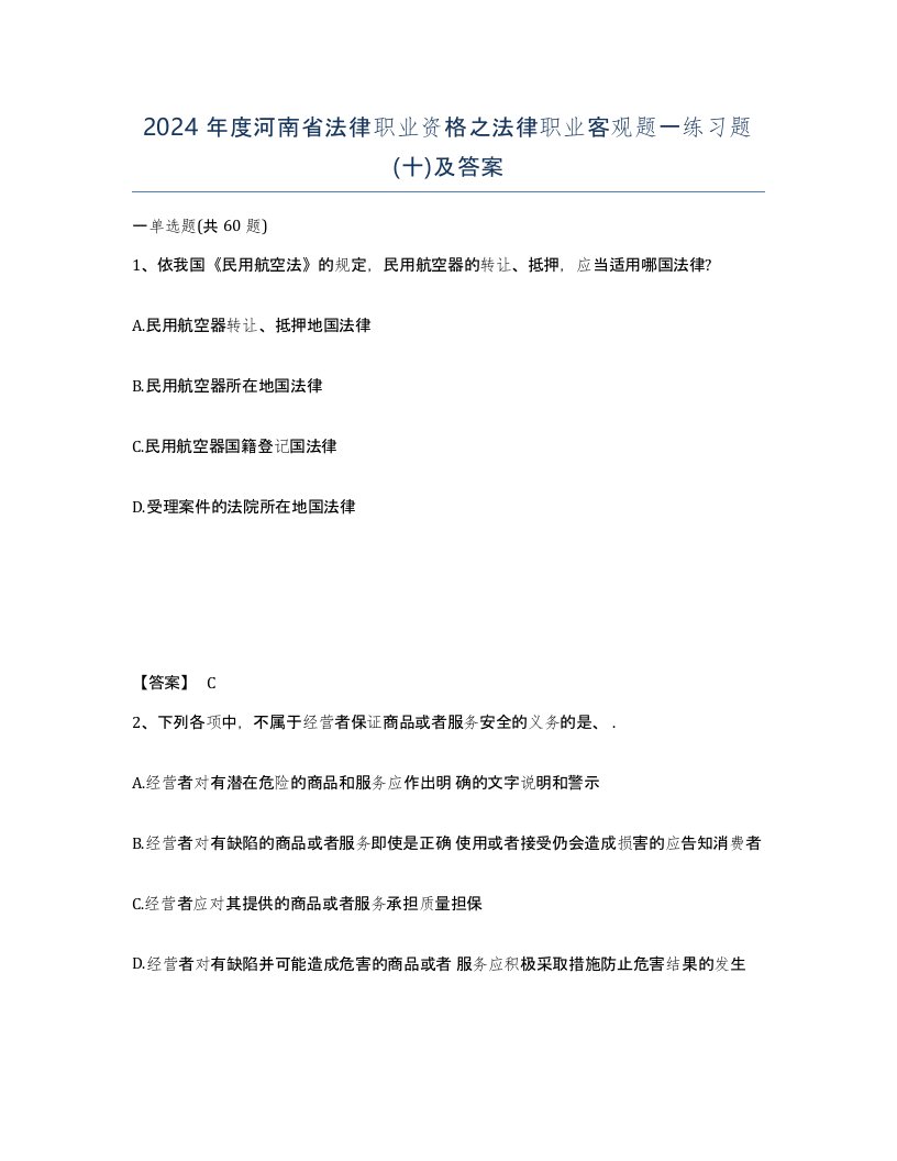 2024年度河南省法律职业资格之法律职业客观题一练习题十及答案