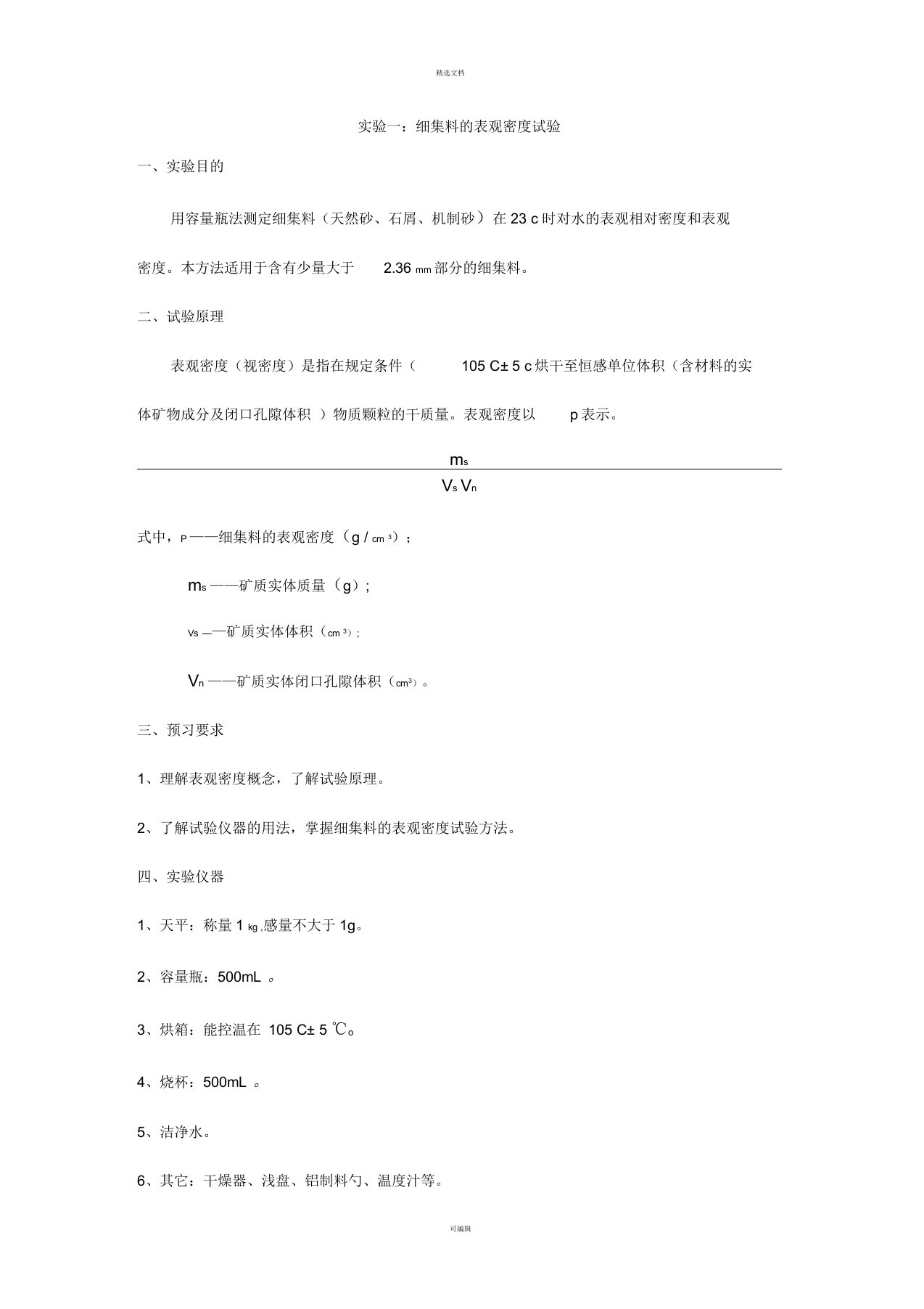 实验一：细集料的表观密度试验