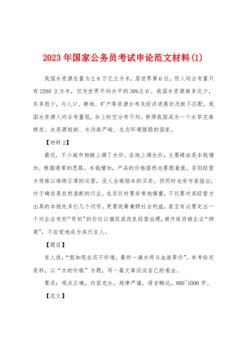 2023年国家公务员考试申论范文材料