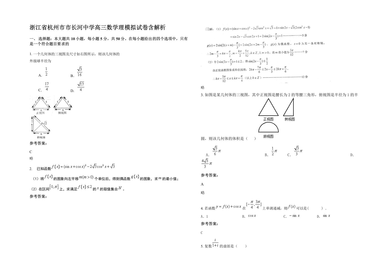 浙江省杭州市市长河中学高三数学理模拟试卷含解析