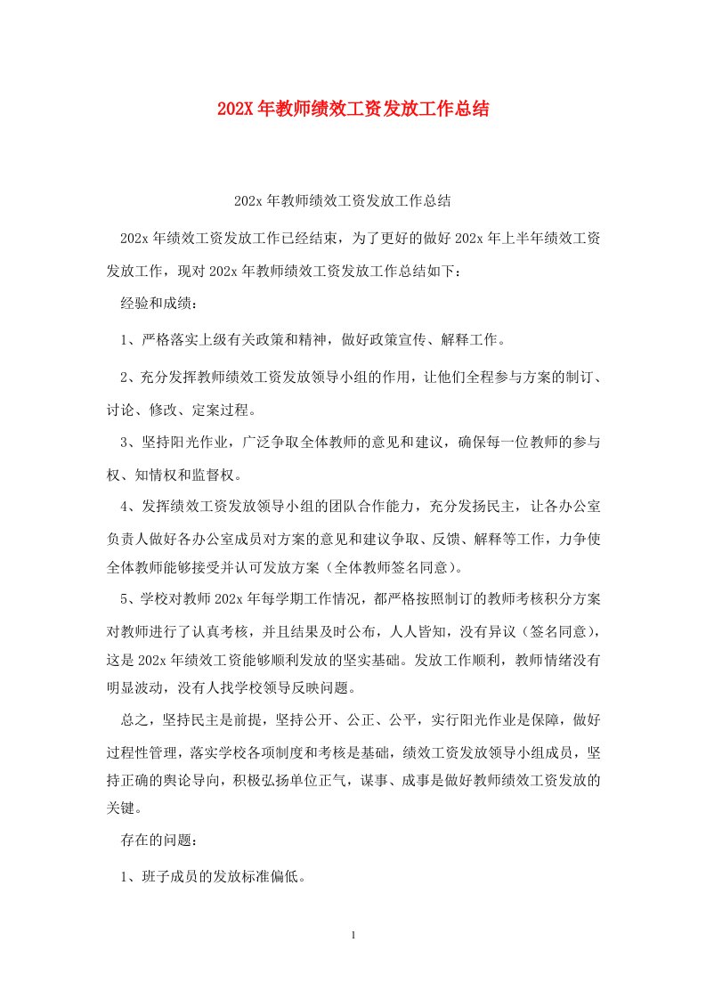 精选202X年教师绩效工资发放工作总结