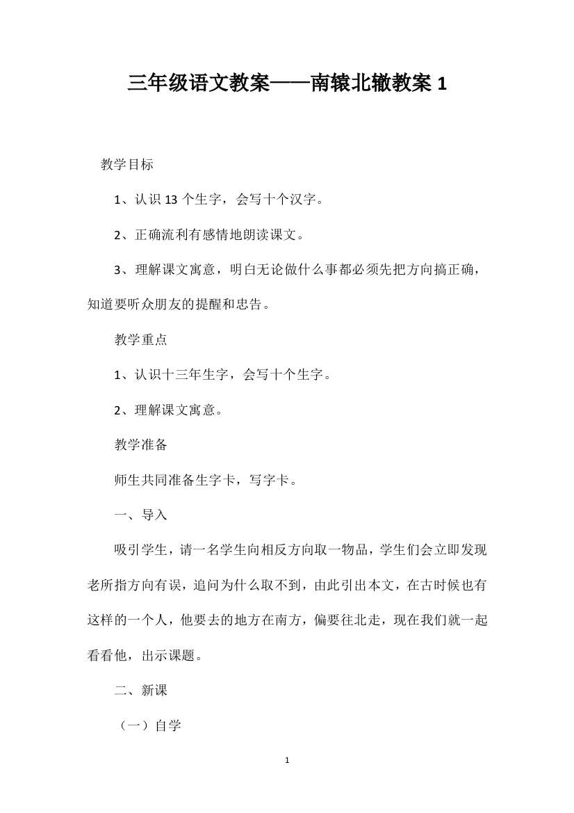 三年级语文教案——南辕北辙教案1