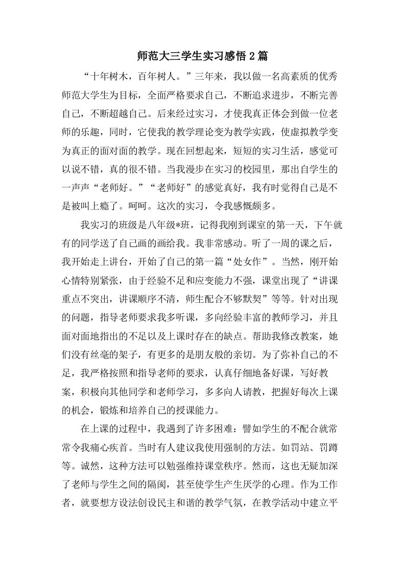 师范大三学生实习感悟2篇