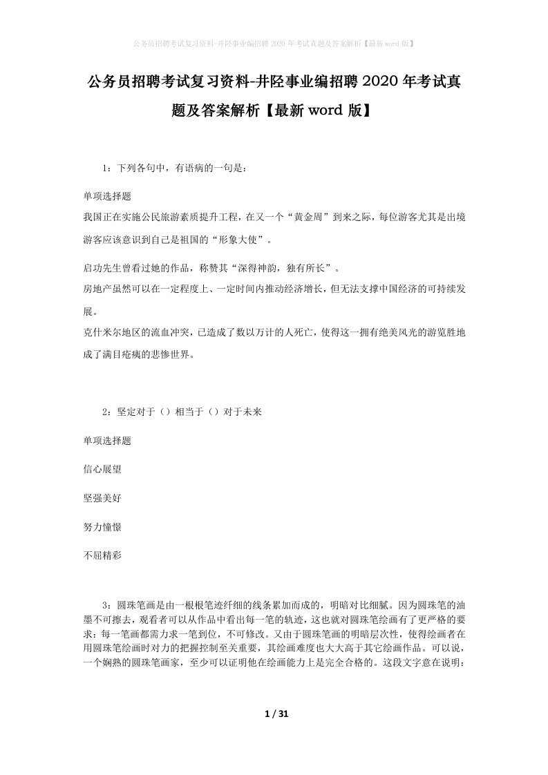 公务员招聘考试复习资料-井陉事业编招聘2020年考试真题及答案解析最新word版_1