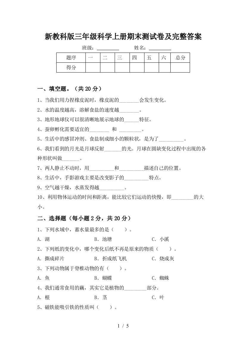 新教科版三年级科学上册期末测试卷及完整答案