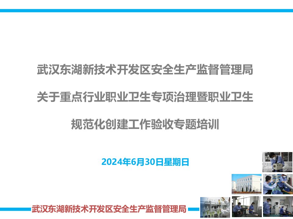 武汉东湖新技术开发区安全生产监督管理局关于重点行业专项整治验收培训(恢复)