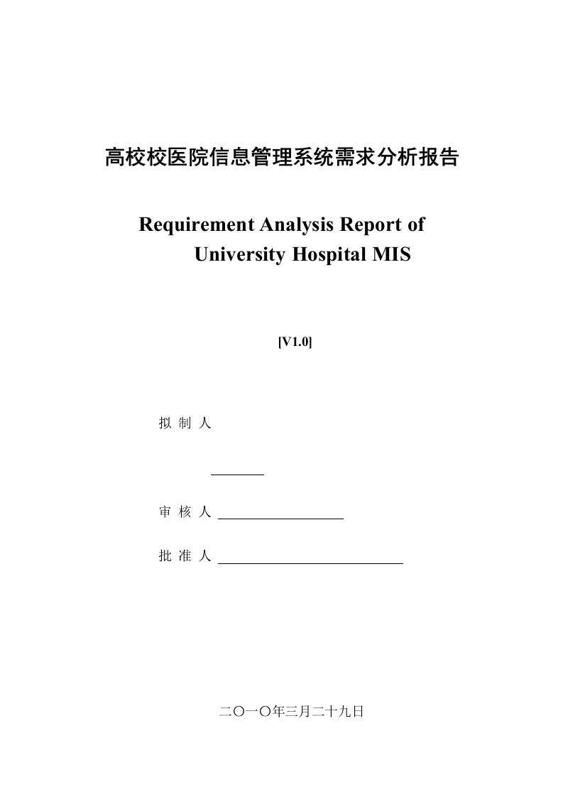 高校校医院信息管理系统需求分析报告