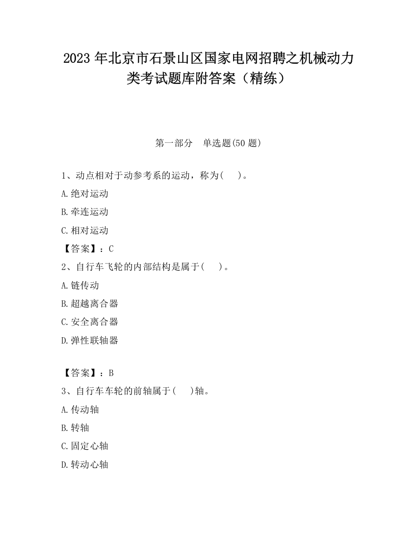 2023年北京市石景山区国家电网招聘之机械动力类考试题库附答案（精练）