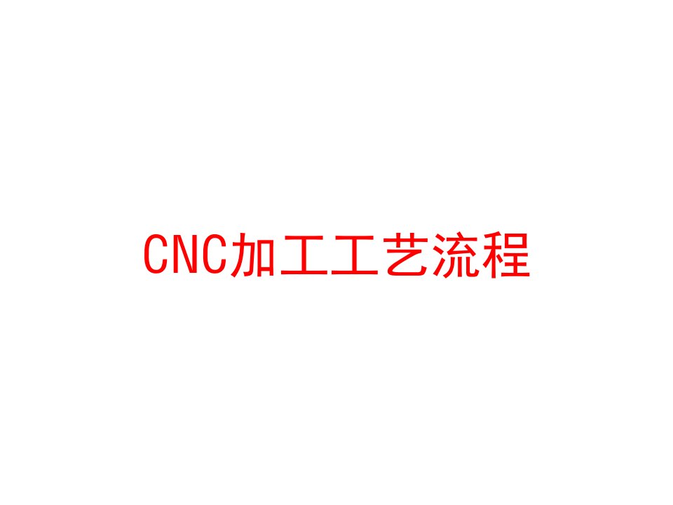 CNC加工工艺流程